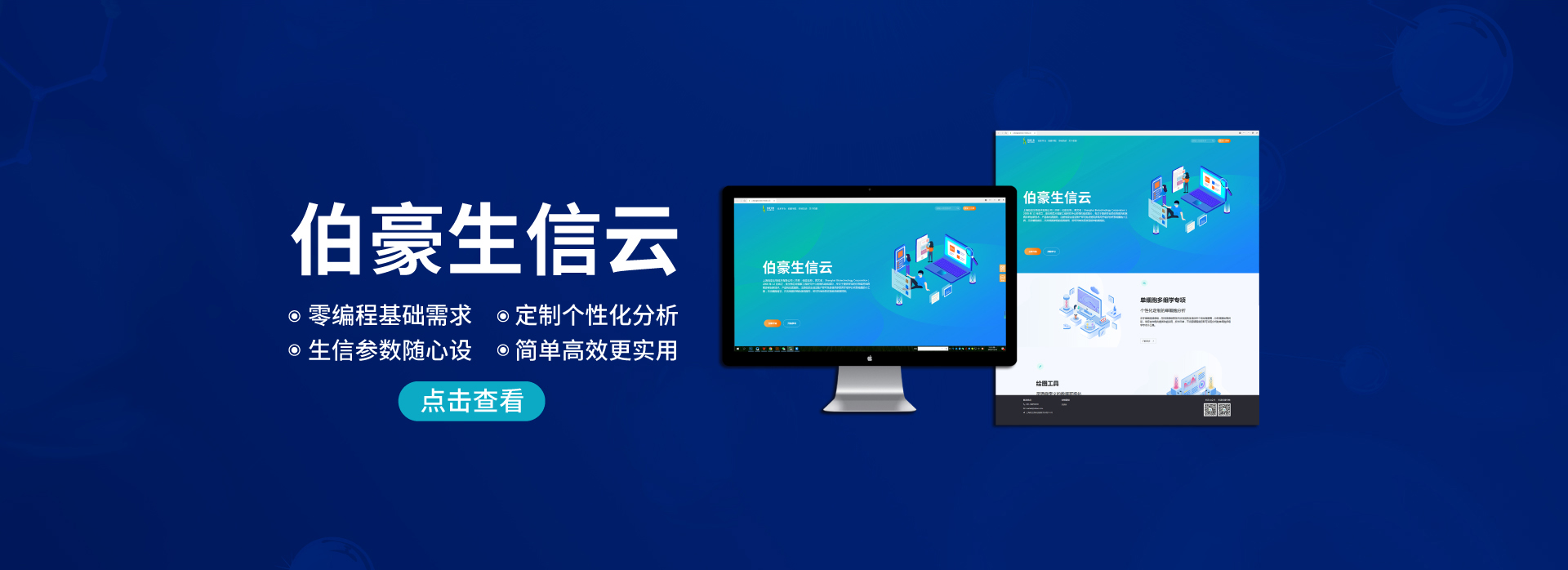 伯豪生物生信云正式上線。